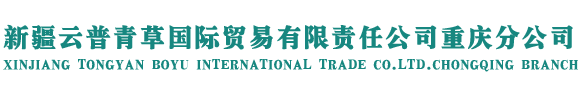 新疆云普青草国际贸易有限责任公司重庆分公司